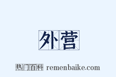 外营是什么意思的图片